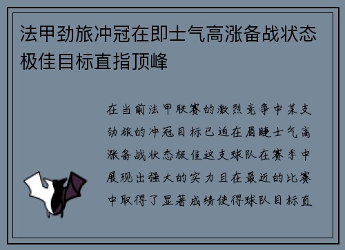 法甲劲旅冲冠在即士气高涨备战状态极佳目标直指顶峰