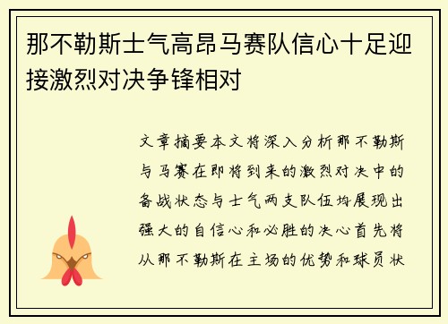 那不勒斯士气高昂马赛队信心十足迎接激烈对决争锋相对