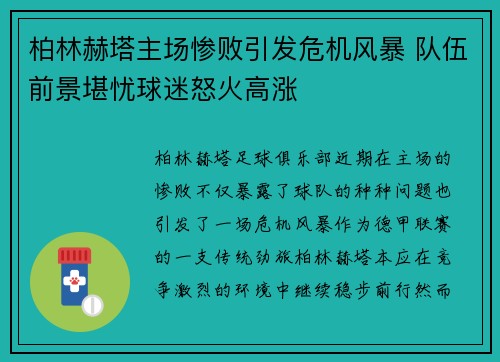 柏林赫塔主场惨败引发危机风暴 队伍前景堪忧球迷怒火高涨