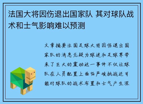 法国大将因伤退出国家队 其对球队战术和士气影响难以预测