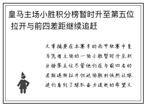 皇马主场小胜积分榜暂时升至第五位 拉开与前四差距继续追赶