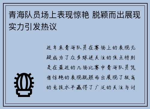 青海队员场上表现惊艳 脱颖而出展现实力引发热议