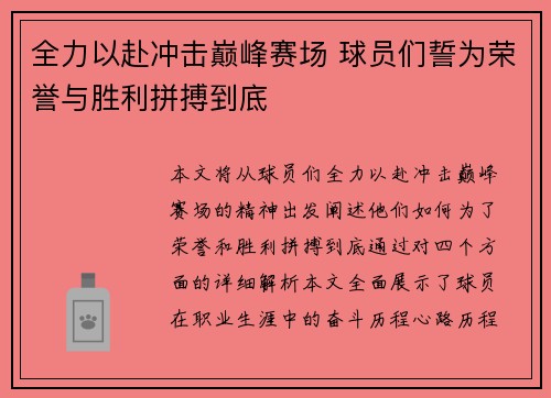 全力以赴冲击巅峰赛场 球员们誓为荣誉与胜利拼搏到底