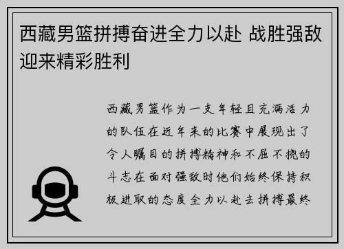 西藏男篮拼搏奋进全力以赴 战胜强敌迎来精彩胜利