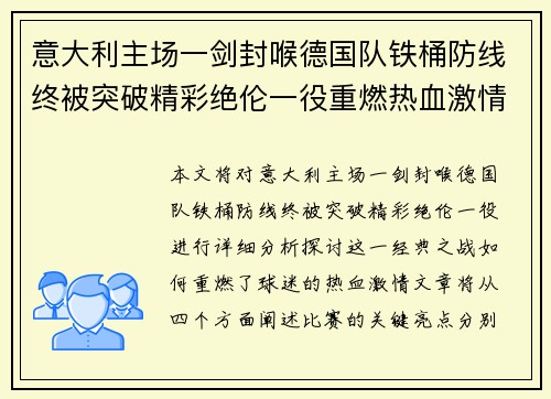 意大利主场一剑封喉德国队铁桶防线终被突破精彩绝伦一役重燃热血激情
