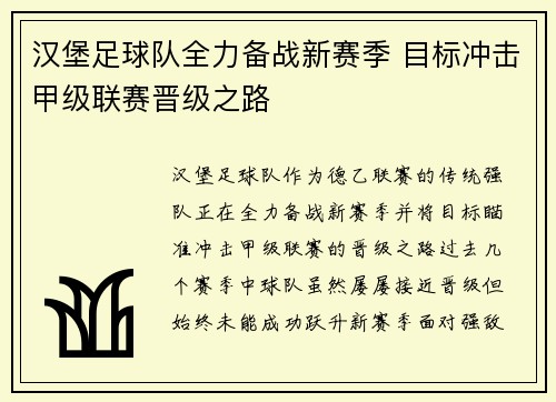 汉堡足球队全力备战新赛季 目标冲击甲级联赛晋级之路
