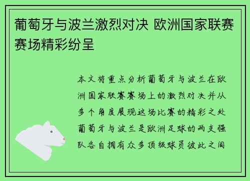 葡萄牙与波兰激烈对决 欧洲国家联赛赛场精彩纷呈