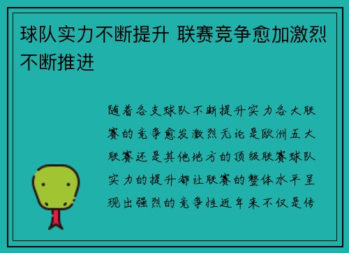 球队实力不断提升 联赛竞争愈加激烈不断推进