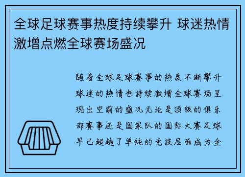 全球足球赛事热度持续攀升 球迷热情激增点燃全球赛场盛况