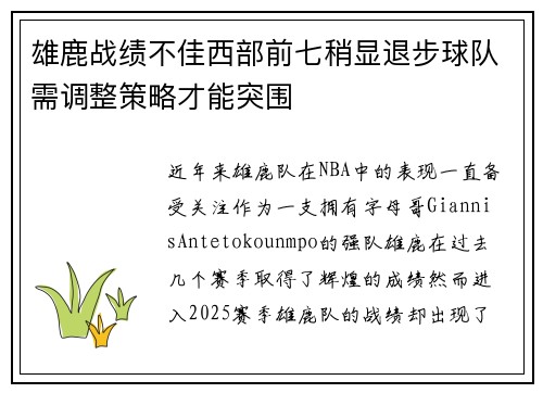 雄鹿战绩不佳西部前七稍显退步球队需调整策略才能突围
