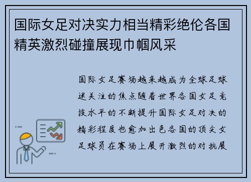 国际女足对决实力相当精彩绝伦各国精英激烈碰撞展现巾帼风采