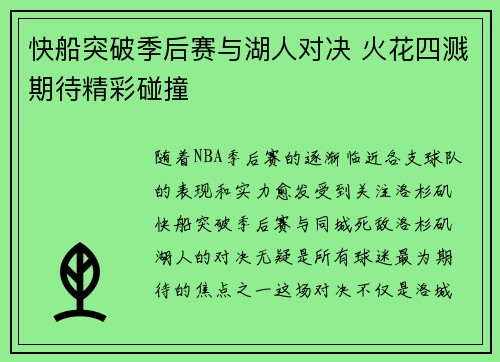 快船突破季后赛与湖人对决 火花四溅期待精彩碰撞