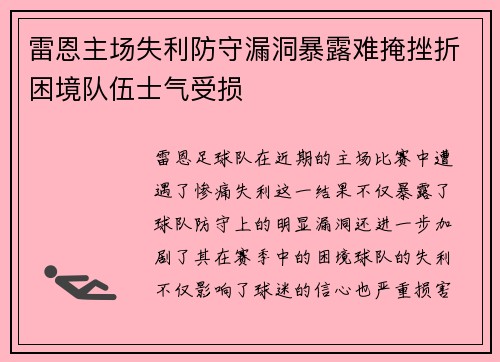 雷恩主场失利防守漏洞暴露难掩挫折困境队伍士气受损