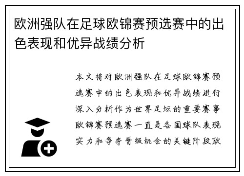 欧洲强队在足球欧锦赛预选赛中的出色表现和优异战绩分析