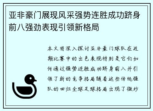 亚非豪门展现风采强势连胜成功跻身前八强劲表现引领新格局