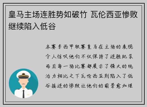 皇马主场连胜势如破竹 瓦伦西亚惨败继续陷入低谷