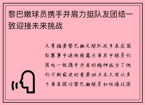 黎巴嫩球员携手并肩力挺队友团结一致迎接未来挑战