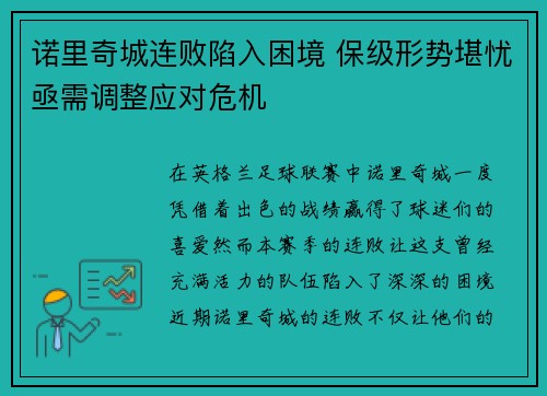 诺里奇城连败陷入困境 保级形势堪忧亟需调整应对危机