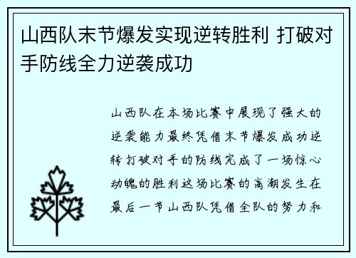山西队末节爆发实现逆转胜利 打破对手防线全力逆袭成功