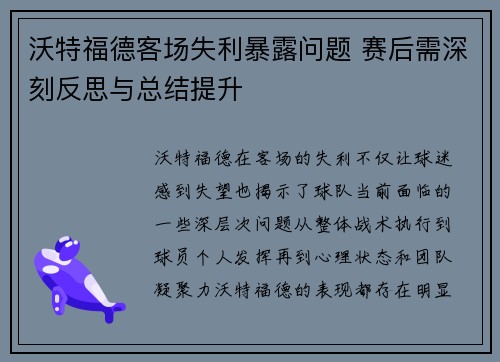 沃特福德客场失利暴露问题 赛后需深刻反思与总结提升