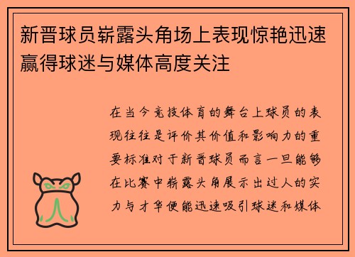 新晋球员崭露头角场上表现惊艳迅速赢得球迷与媒体高度关注