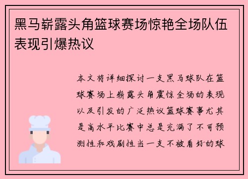 黑马崭露头角篮球赛场惊艳全场队伍表现引爆热议