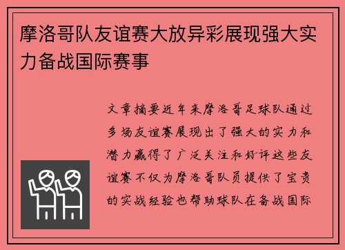 摩洛哥队友谊赛大放异彩展现强大实力备战国际赛事
