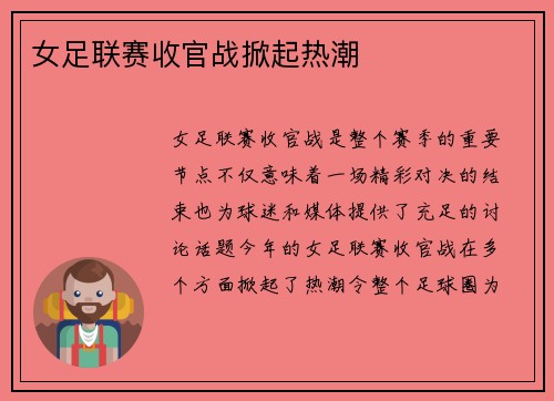 女足联赛收官战掀起热潮