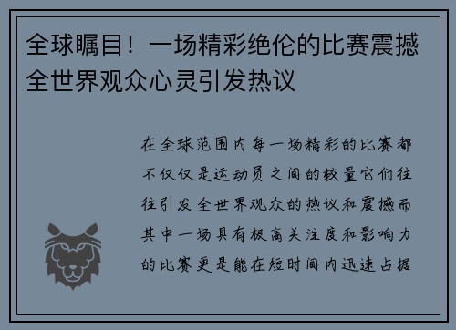 全球瞩目！一场精彩绝伦的比赛震撼全世界观众心灵引发热议