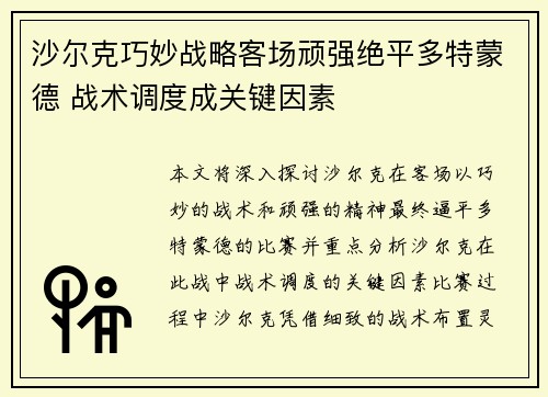 沙尔克巧妙战略客场顽强绝平多特蒙德 战术调度成关键因素