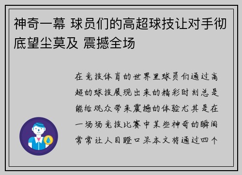 神奇一幕 球员们的高超球技让对手彻底望尘莫及 震撼全场
