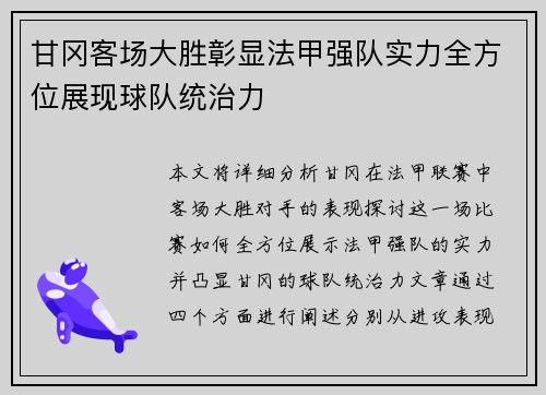甘冈客场大胜彰显法甲强队实力全方位展现球队统治力