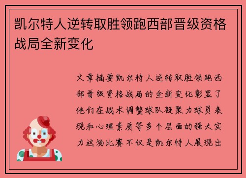 凯尔特人逆转取胜领跑西部晋级资格战局全新变化