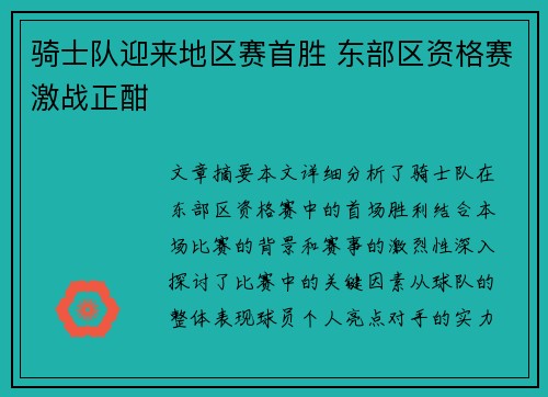 骑士队迎来地区赛首胜 东部区资格赛激战正酣