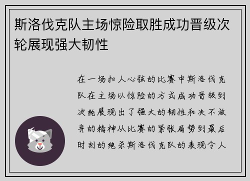斯洛伐克队主场惊险取胜成功晋级次轮展现强大韧性