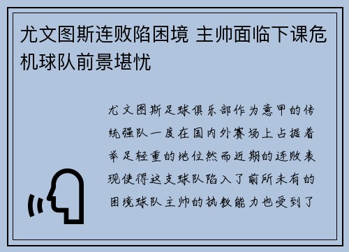 尤文图斯连败陷困境 主帅面临下课危机球队前景堪忧
