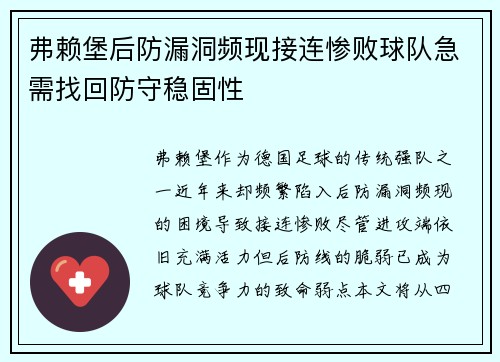 弗赖堡后防漏洞频现接连惨败球队急需找回防守稳固性