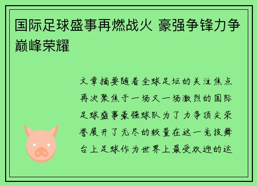 国际足球盛事再燃战火 豪强争锋力争巅峰荣耀