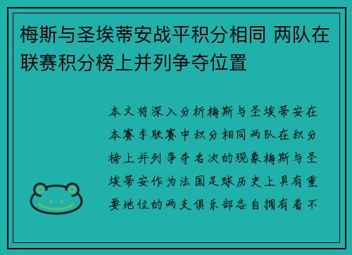 梅斯与圣埃蒂安战平积分相同 两队在联赛积分榜上并列争夺位置