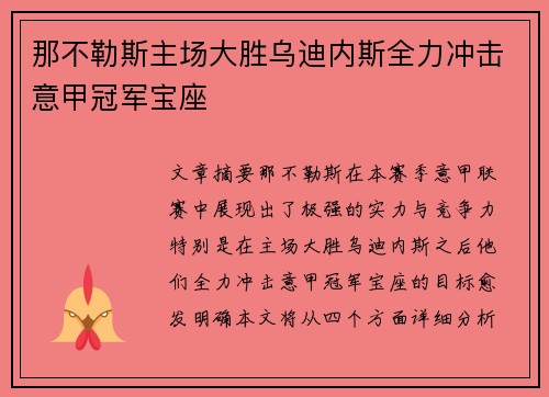 那不勒斯主场大胜乌迪内斯全力冲击意甲冠军宝座