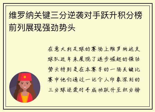 维罗纳关键三分逆袭对手跃升积分榜前列展现强劲势头