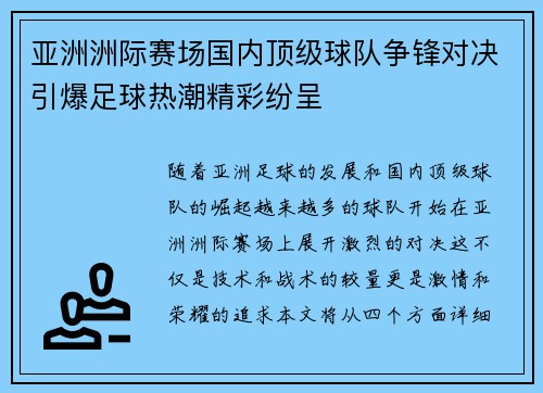 亚洲洲际赛场国内顶级球队争锋对决引爆足球热潮精彩纷呈