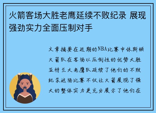 火箭客场大胜老鹰延续不败纪录 展现强劲实力全面压制对手