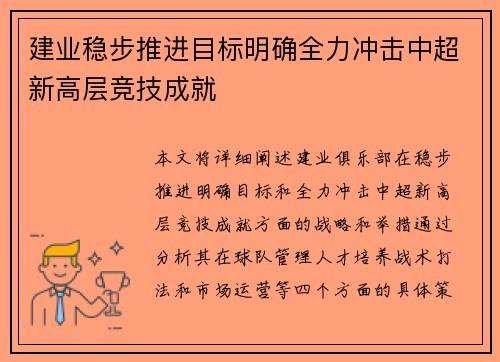 建业稳步推进目标明确全力冲击中超新高层竞技成就