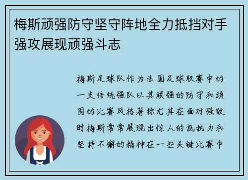 梅斯顽强防守坚守阵地全力抵挡对手强攻展现顽强斗志