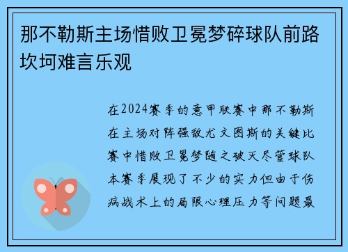 那不勒斯主场惜败卫冕梦碎球队前路坎坷难言乐观