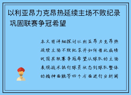 以利亚昂力克昂热延续主场不败纪录 巩固联赛争冠希望