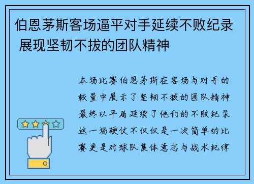 伯恩茅斯客场逼平对手延续不败纪录 展现坚韧不拔的团队精神