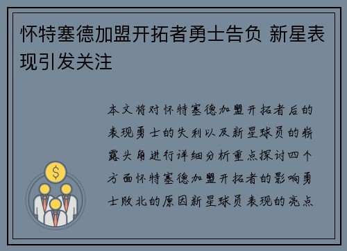怀特塞德加盟开拓者勇士告负 新星表现引发关注