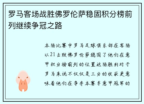 罗马客场战胜佛罗伦萨稳固积分榜前列继续争冠之路